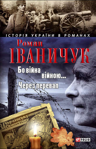 Бо війна – війною… Через перевал (збірник)