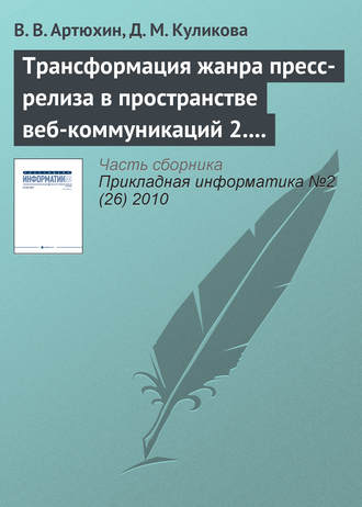 Трансформация жанра пресс-релиза в пространстве веб-коммуникаций 2.0