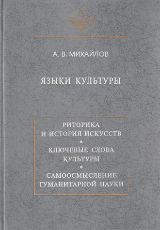 Языки культуры: учебное пособие по культурологии