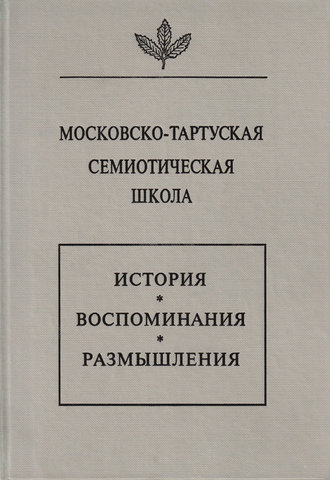 Московско-тартуская семиотическая школа. История, воспоминания, размышления