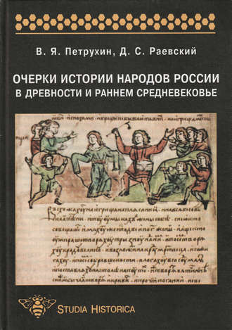 Очерки истории народов России в древности и раннем средневековье: учебное пособие