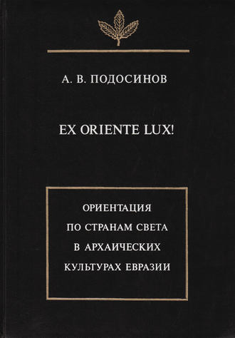 Ex oriente lux! Ориентация по странам света в архаических культурах Евразии