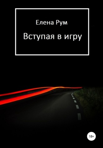 Вступая в игру