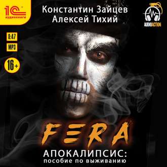 FERA. Апокалипсис: пособие по выживанию