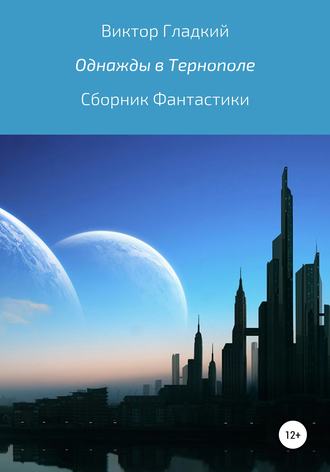 Однажды в Тернополе. Сборник рассказов