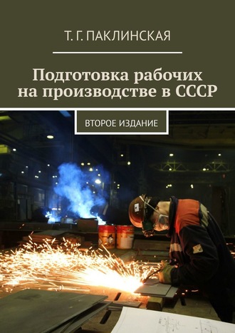 Подготовка рабочих на производстве в СССР. Второе издание