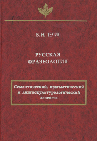 Русская фразеология. Семантический, прагматический и лингвокультурологический аспекты