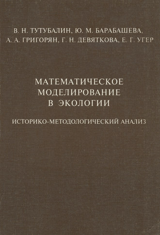 Математическое моделирование в экологии. Историко-методологический анализ