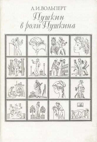 Пушкин в роли Пушкина. Творческая игра по мотивам французской литературы. Пушкин и Стендаль