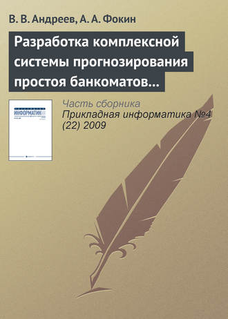 Разработка комплексной системы прогнозирования простоя банкоматов и устройств самообслуживания