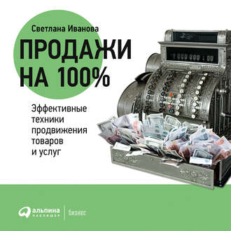 Продажи на 100%: Эффективные техники продвижения товаров и услуг