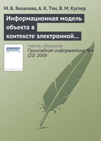 Информационная модель объекта в контексте электронной семантической библиотеки