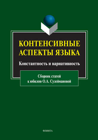 Контенсивные аспекты языка: константность и вариативность