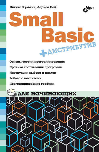 Small Basic для начинающих