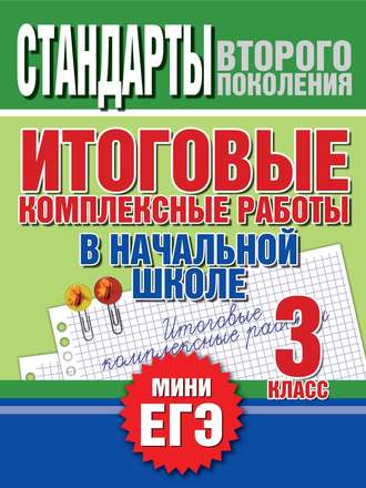 Итоговые комплексные работы в начальной школе. 3 класс. Стандарты второго поколения