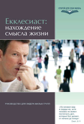 Екклесиаст: нахождение смысла жизни. Руководство для лидера малых групп