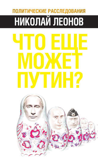 Что еще может Путин?