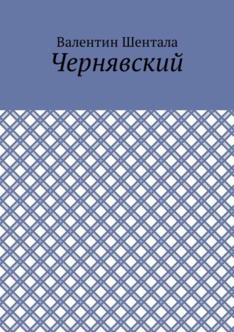 Чернявский