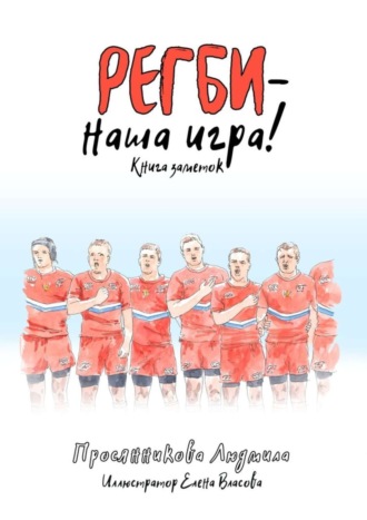 Регби – наша игра! Книга заметок