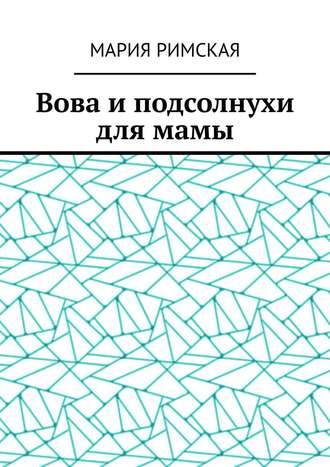 Вова и подсолнухи для мамы