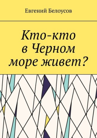 Кто-кто в Черном море живет?