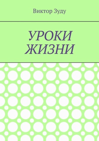 Уроки жизни. Истинный ученик учится у жизни