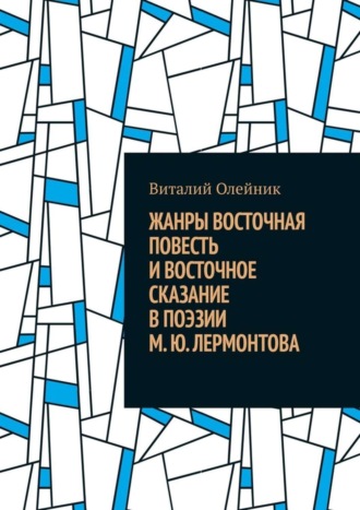 Жанры восточная повесть и восточное сказание в поэзии М. Ю. Лермонтова