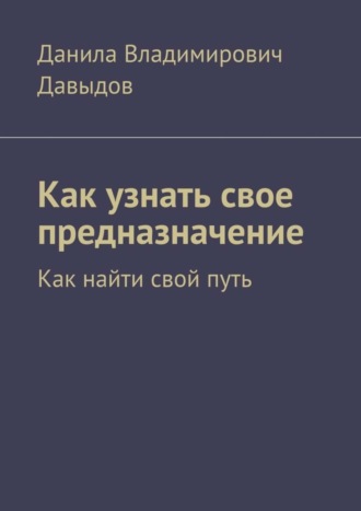 Как узнать свое предназначение. Как найти свой путь