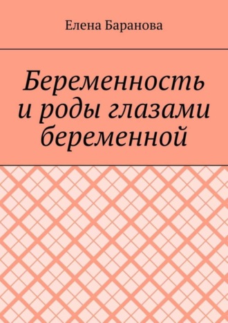 Беременность и роды глазами беременной