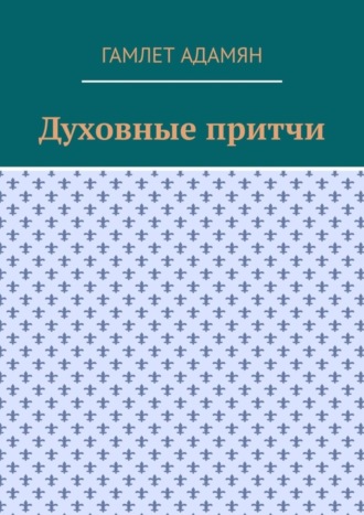 Духовные притчи