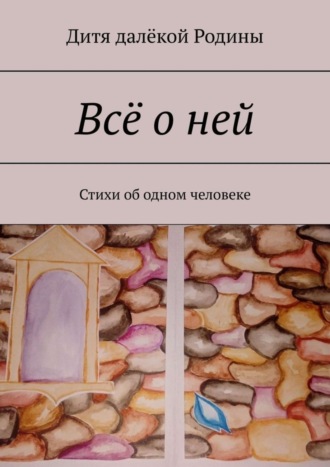 Всё о ней. Стихи об одном человеке