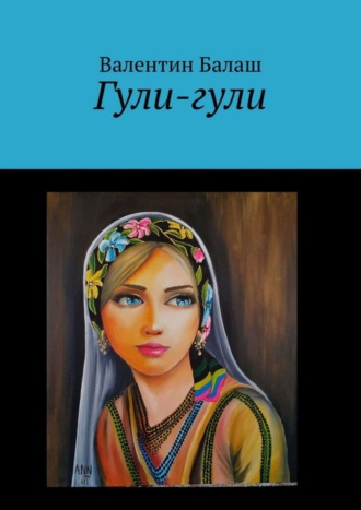 Гули-гули