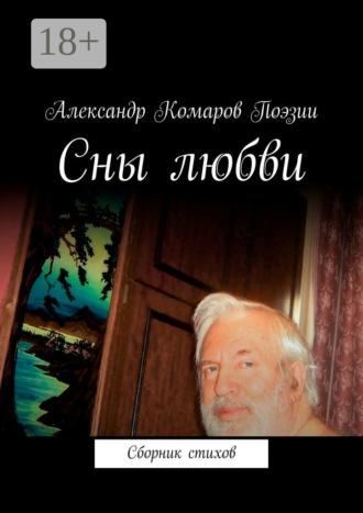 Сны любви. Сборник стихов