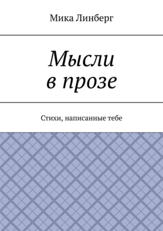 Мысли в прозе. Стихи, написанные тебе