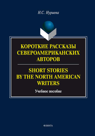 Короткие рассказы Североамериканских авторов. Short Stories by the North American Writers