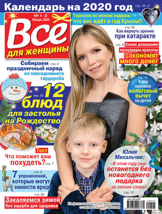 Всё для женщины №01-02/2020