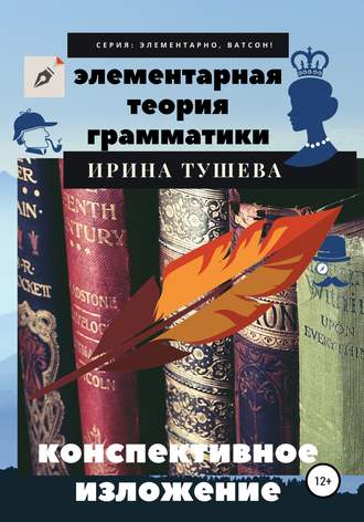 Элементарная теория грамматики. Конспективное изложение