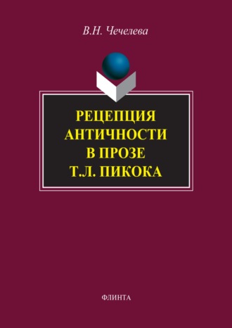 Рецепция античности в прозе Т. Л. Пикока