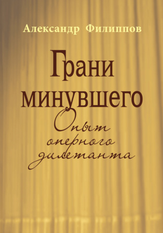 Грани минувшего. Опыт оперного дилетанта