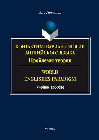 Контактная вариантология английского языка. Проблемы теории. Word English Paradigm