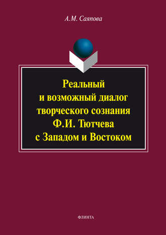 Реальный и возможный диалог творческого сознания Ф.И. Тютчева с Западом и Востоком