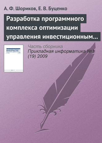 Разработка программного комплекса оптимизации управления инвестиционным проектированием