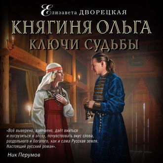 Княгиня Ольга. Ключи судьбы