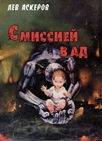 С миссией в ад