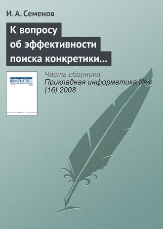 К вопросу об эффективности поиска конкретики в Интернете