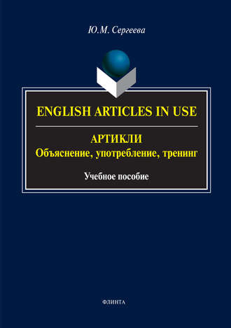 English Аrticles in Use. Артикли: объяснение, употребление, тренинг