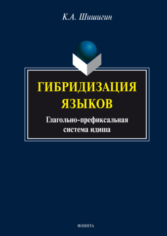 Гибридизация языков: глагольно-префиксальная система идиша