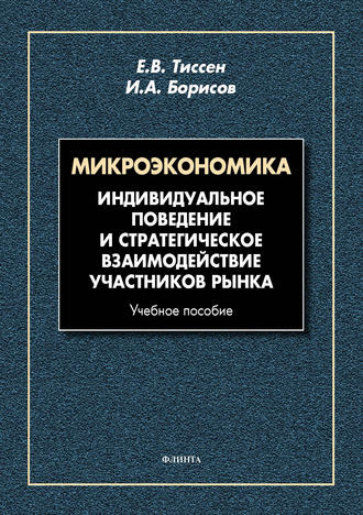 Микроэкономика. Индивидуальное поведение и стратегическое взаимодействие участников рынка