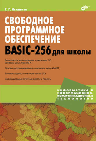 Свободное программное обеспечение. BASIC-256 для школы