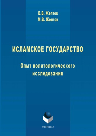 Исламское государство. Опыт политологического исследования